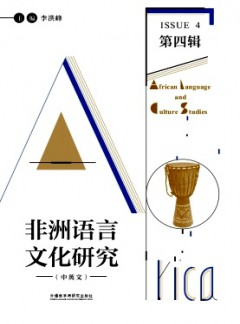 非洲語(yǔ)言文化研究雜志